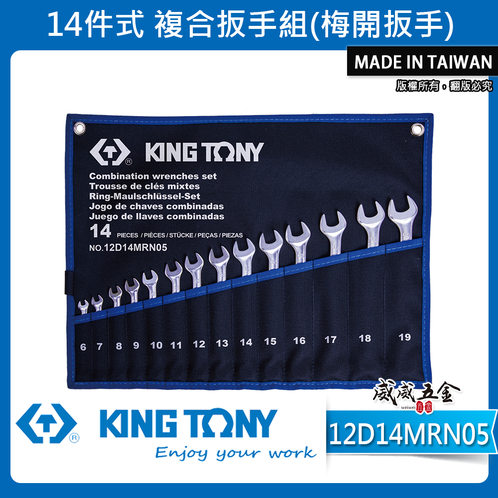 KING TONY 金統立｜6-19mm 梅花開口板手14支組 輕量梅開扳手 複合扳手｜12D14MRN05｜台灣製｜公司貨