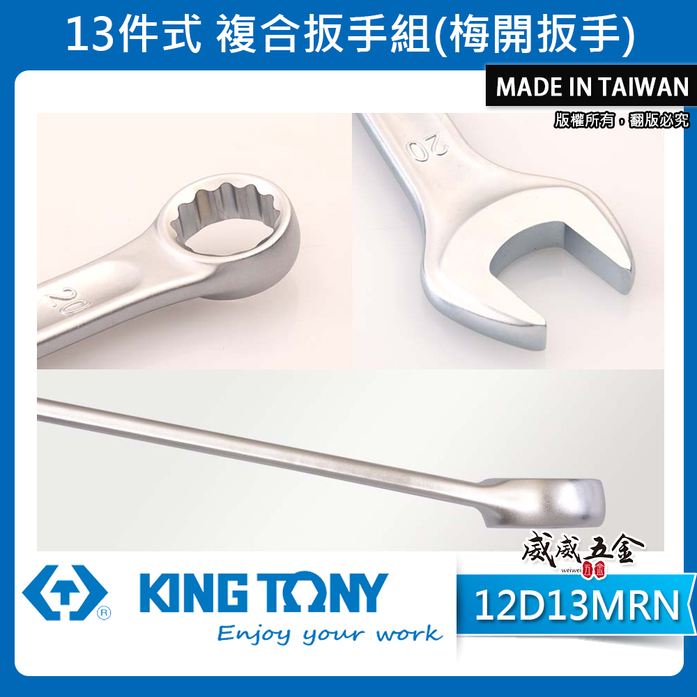 KING TONY 金統立｜6-24mm 梅花開口板手 13支組 輕量化梅開扳手 複合扳手｜12D13MRN｜台灣製｜公司貨