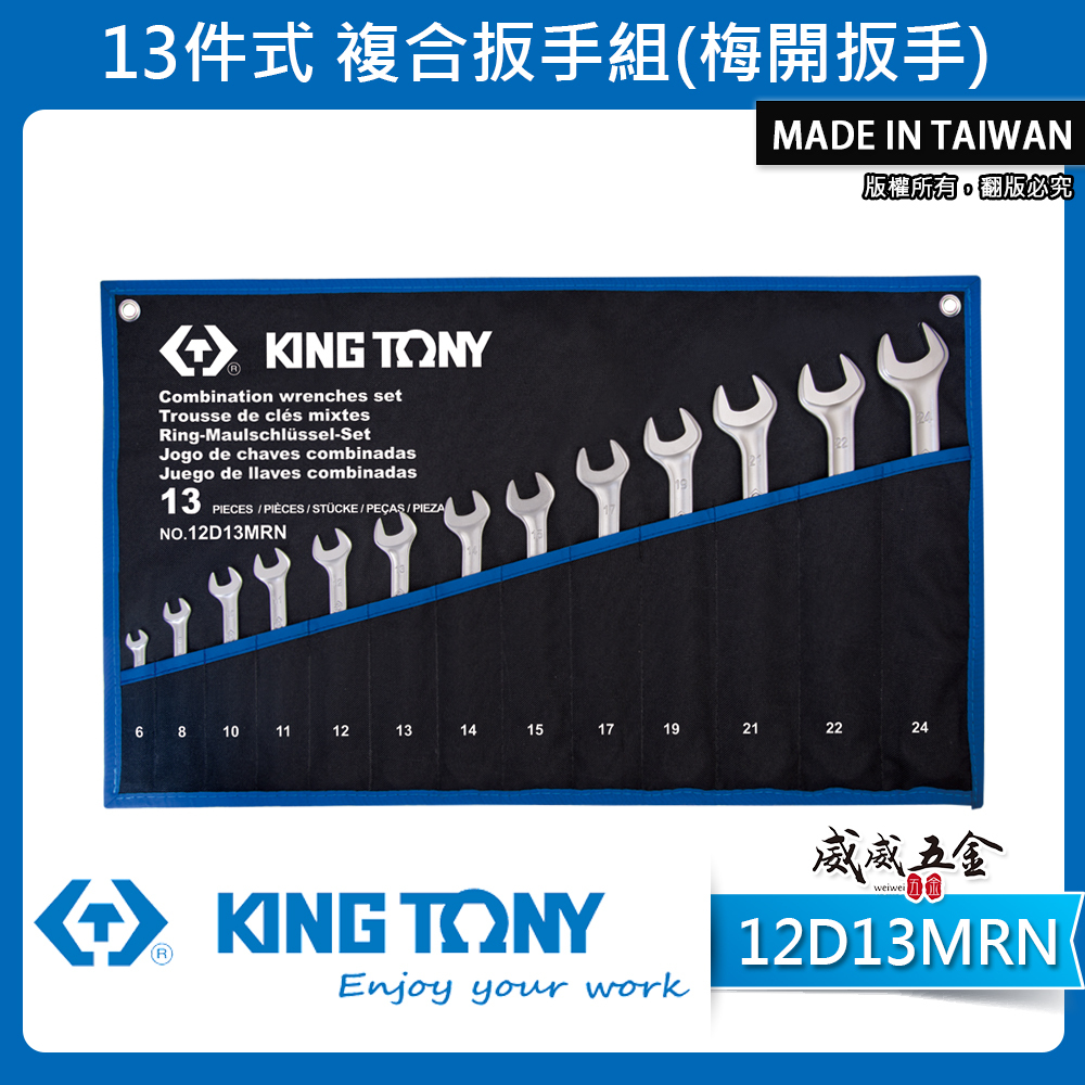 KING TONY 金統立｜6-24mm 梅花開口板手 13支組 輕量化梅開扳手 複合扳手｜12D13MRN｜台灣製｜公司貨