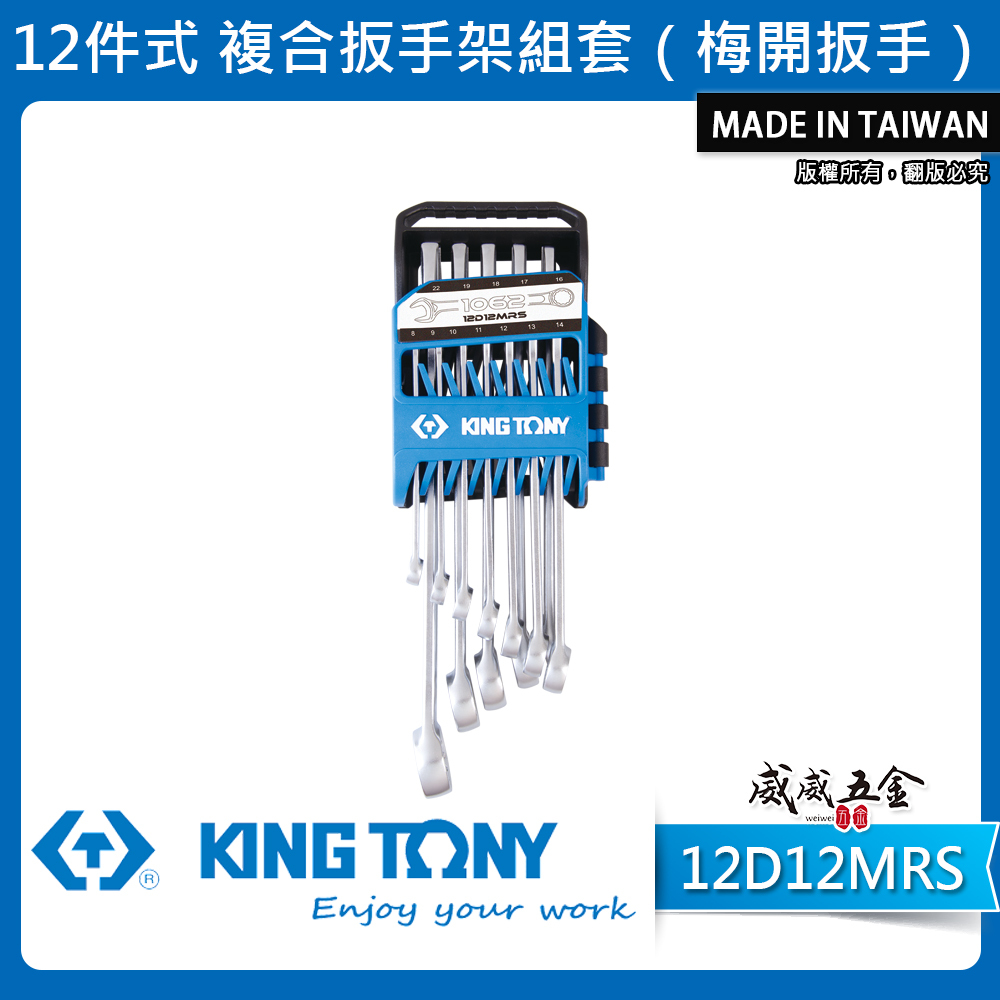 KING TONY 金統立｜8-22mm 梅花開口板手 12支組 梅開扳手 複合扳手架組套｜12D12MRS