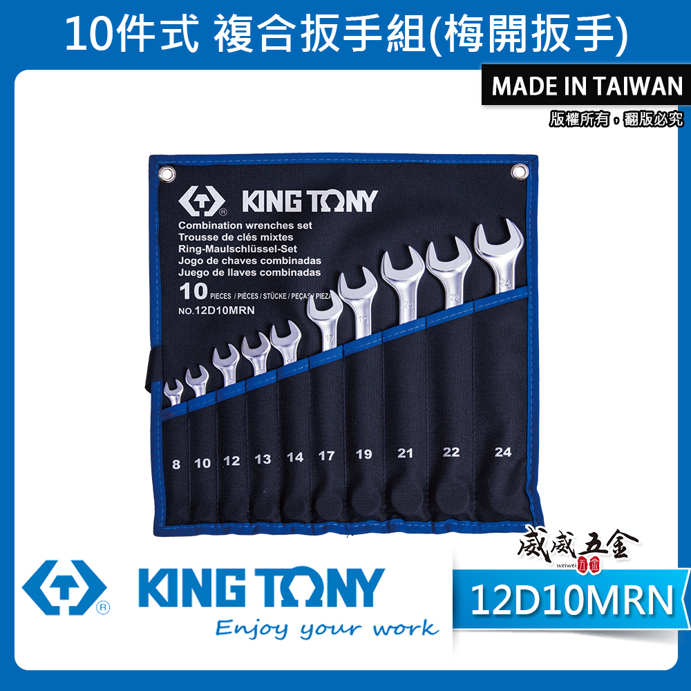KING TONY 金統立｜8-24mm 梅花開口板手 10支組 輕量化梅開扳手 複合扳手｜12D10MRN
