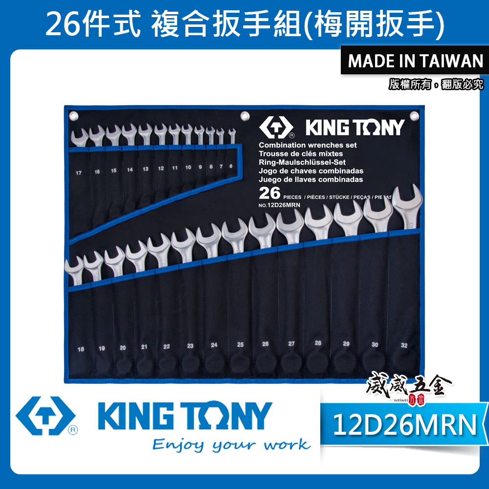 KING TONY 金統立｜6-32mm 梅花開口板手 26支組 輕量化梅開扳手 複合扳手｜12D26MRN｜台灣製｜公司貨