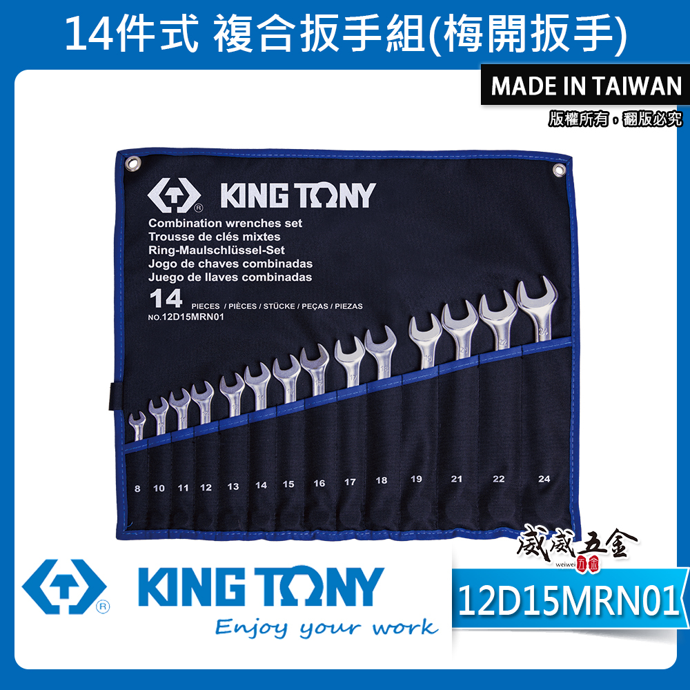 KING TONY 金統立｜8-24mm 梅花開口板手14支組 輕量梅開扳手 複合扳手｜12D15MRN01