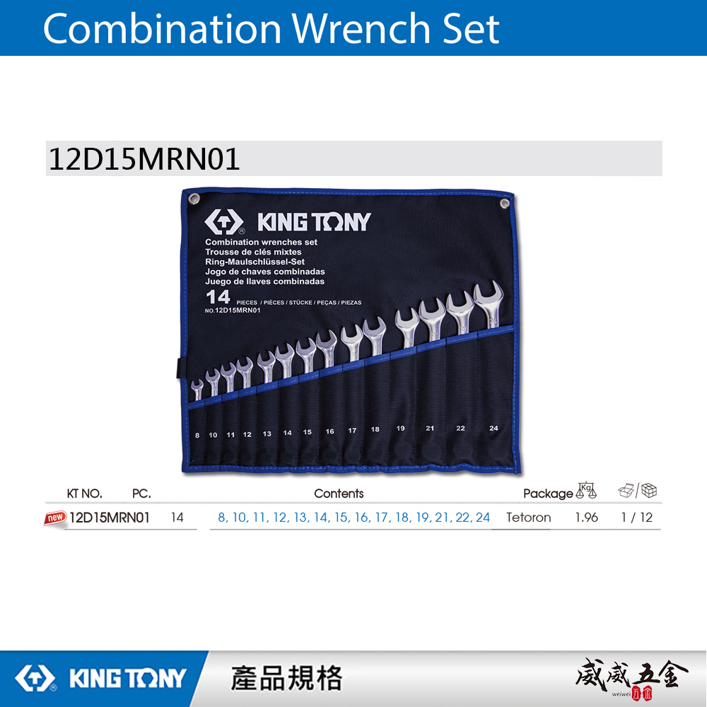 KING TONY 金統立｜8-24mm 梅花開口板手14支組 輕量梅開扳手 複合扳手｜12D15MRN01