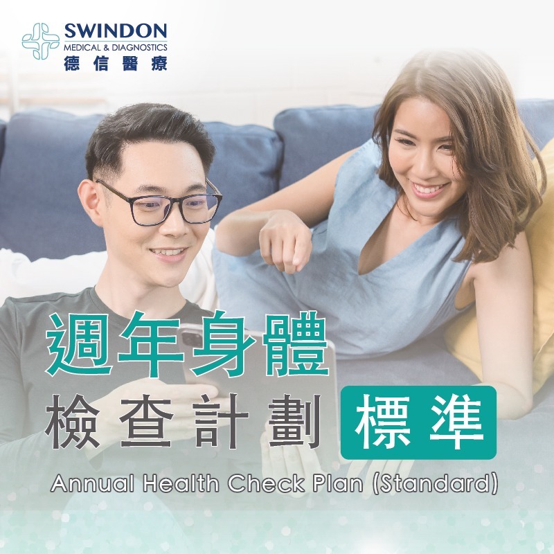 週年身體檢查計劃（標準）
