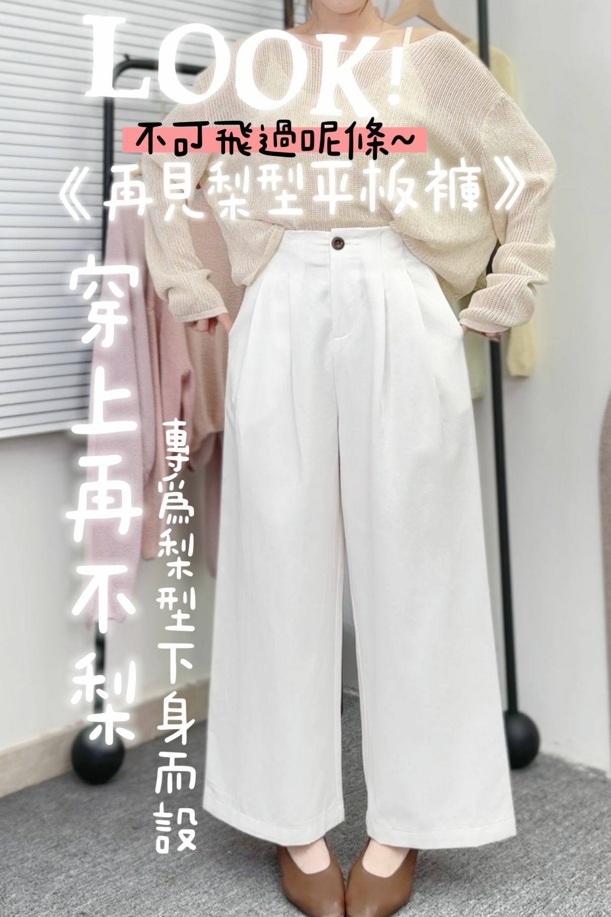 PANTS#6874 🤍再見梨型平板褲