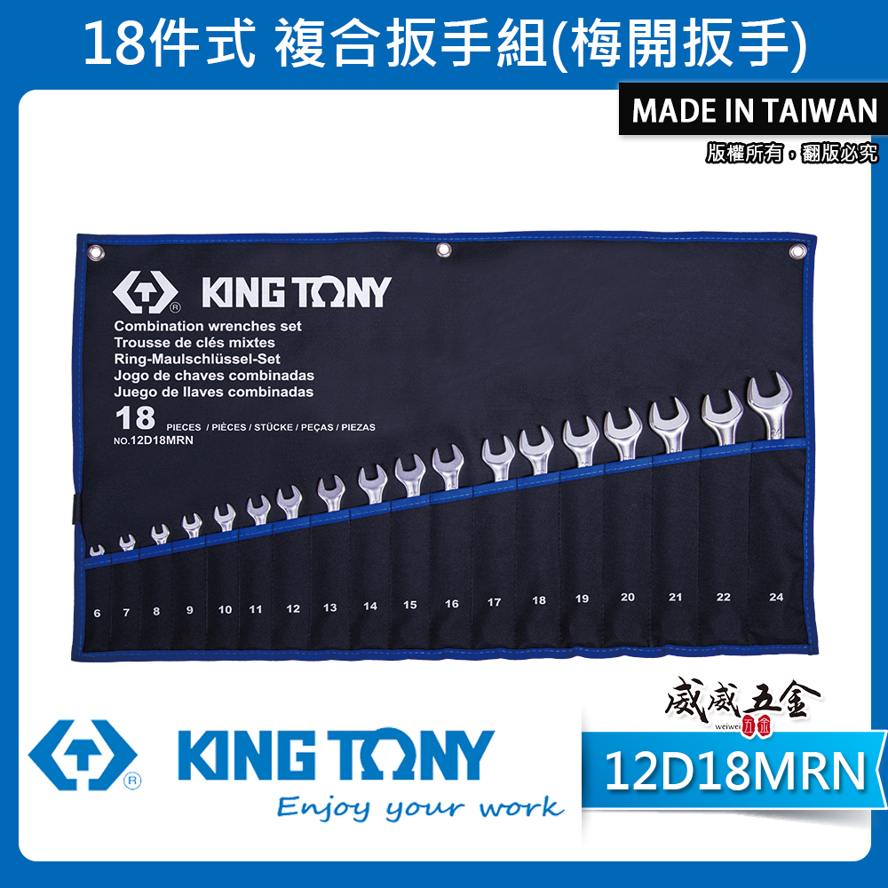 KING TONY 金統立｜6-24mm 梅花開口板手18支組 輕量化梅開扳手 複合扳手｜12D18MRN
