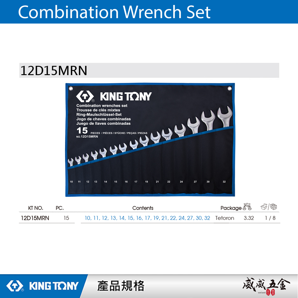 KING TONY 金統立｜10-32mm梅花開口板手15支組 輕量梅開扳手 複合扳手｜12D15MRN