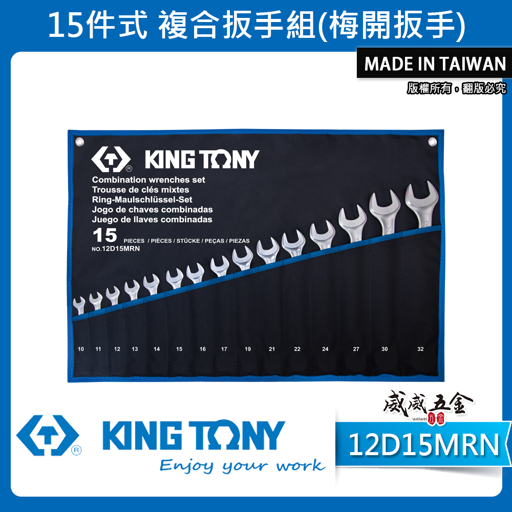 KING TONY 金統立｜10-32mm梅花開口板手15支組 輕量梅開扳手 複合扳手｜12D15MRN