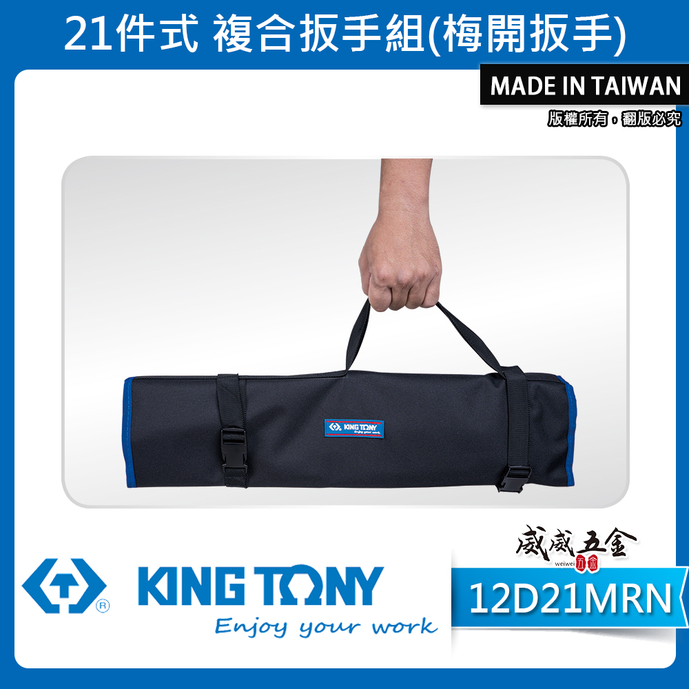 KING TONY 金統立｜6-32mm 梅花開口板手 21支組 輕量化梅開扳手 複合扳手｜12D21MRN｜台灣製｜公司貨