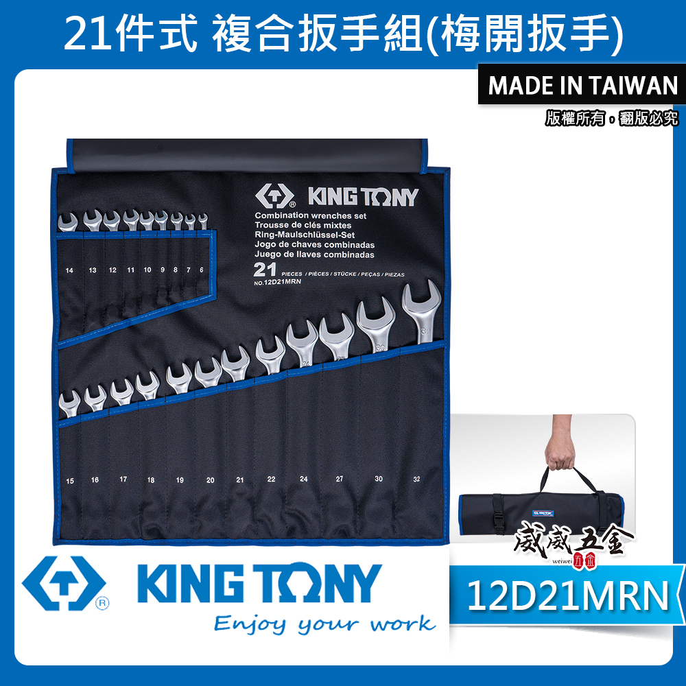 KING TONY 金統立｜6-32mm 梅花開口板手 21支組 輕量化梅開扳手 複合扳手｜12D21MRN｜台灣製｜公司貨
