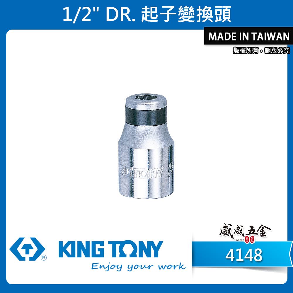 KING TONY 金統立｜四分轉5/16"轉換套筒 1/2"轉5/16" 轉10mm 起子變換頭 414808S 414810S 414810M｜4148