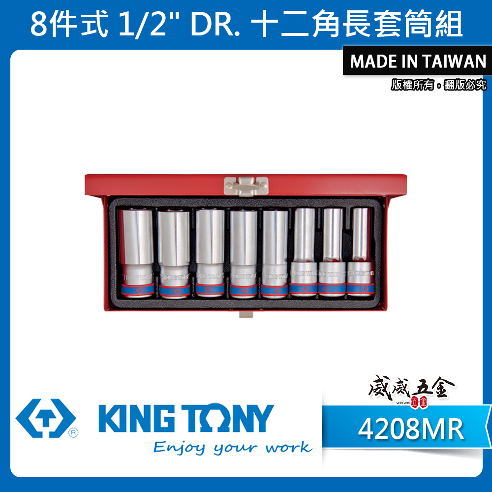 KING TONY 金統立｜12-23mm 四分 1/2" 十二角長套筒組 4分手動長套筒8件｜4208MR