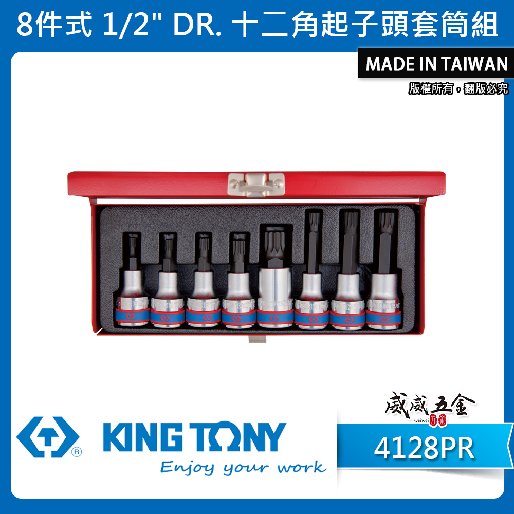 KING TONY 金統立｜1/2" 4分 8件式十二角起子頭套筒組 四分 12角 中空凸套筒｜4128PR