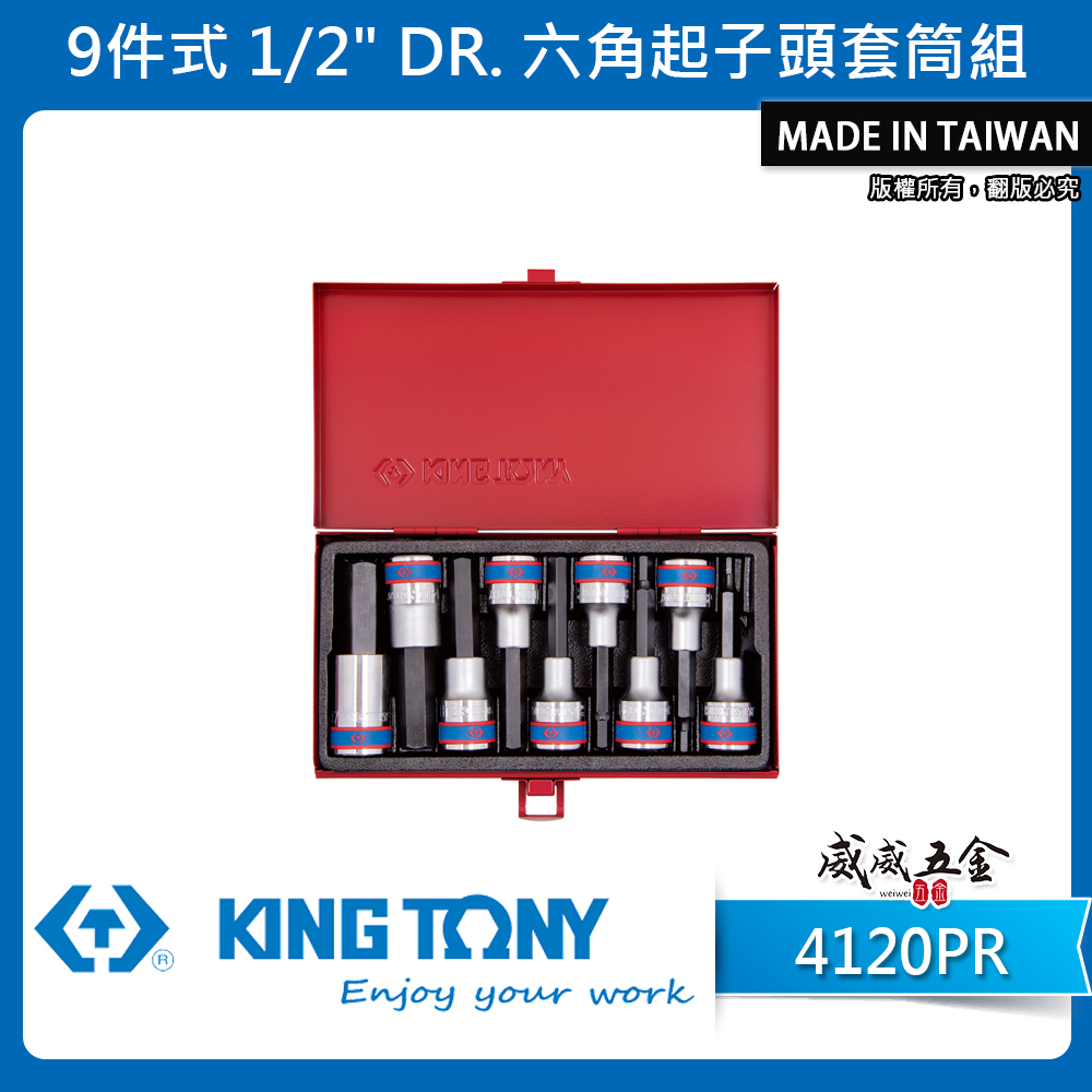 KING TONY 金統立｜4-17mm 四分 1/2" 六角凸套筒 9件組 4分起子頭套筒組｜4120PR｜4120PRC