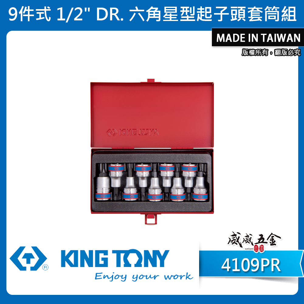 KING TONY 金統立｜四分 星型凸套筒 1/2" 4分 六角星型起子頭套筒組 9件式｜4109PR