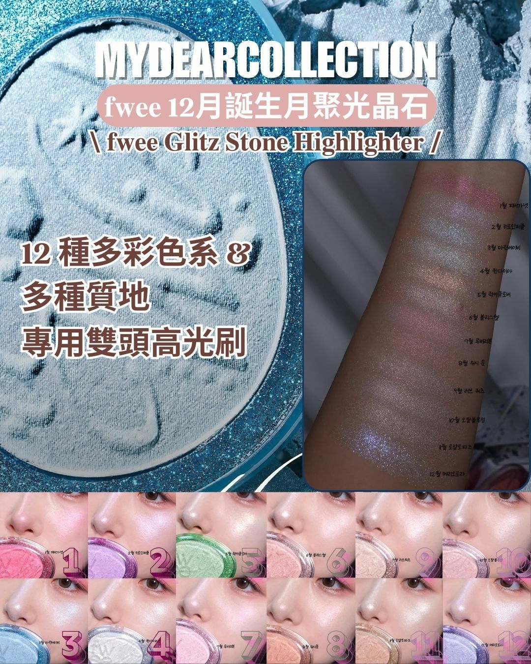 現 貨丨Fwee 誕生石高光光影提亮 生日月份 Glitz Stone Highlighter
