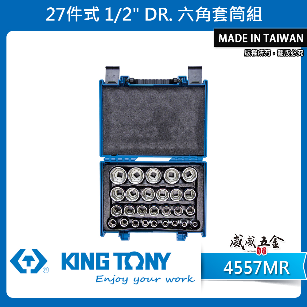 KING TONY 金統立｜8-36mm 四分六角套筒組 1/2" 手動 4分6角套筒27件式｜4557MR｜台灣製｜公司貨