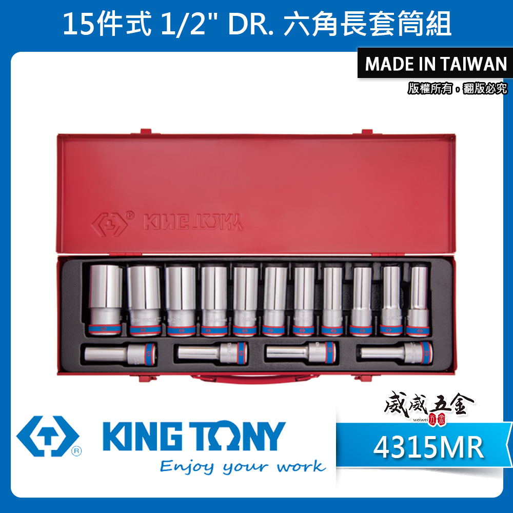 KING TONY 金統立｜10-32mm 手動4分手動六角長套筒組 1/2" 四分套筒組15件式｜4315MR｜台灣製｜公司貨