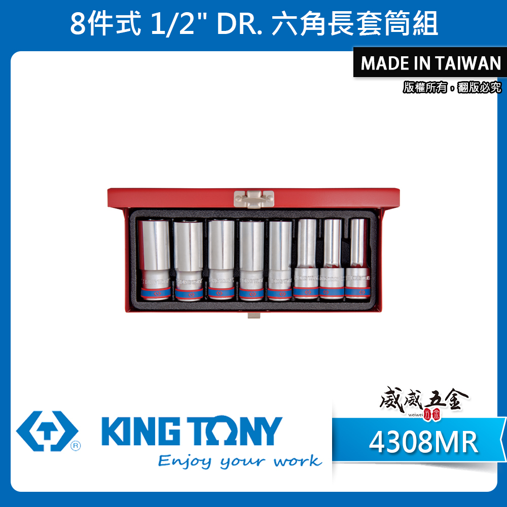 KING TONY 金統立｜12-23mm 四分 1/2" 六角長套筒組 8件式 4分6角套筒｜4308MR｜台灣製｜公司貨