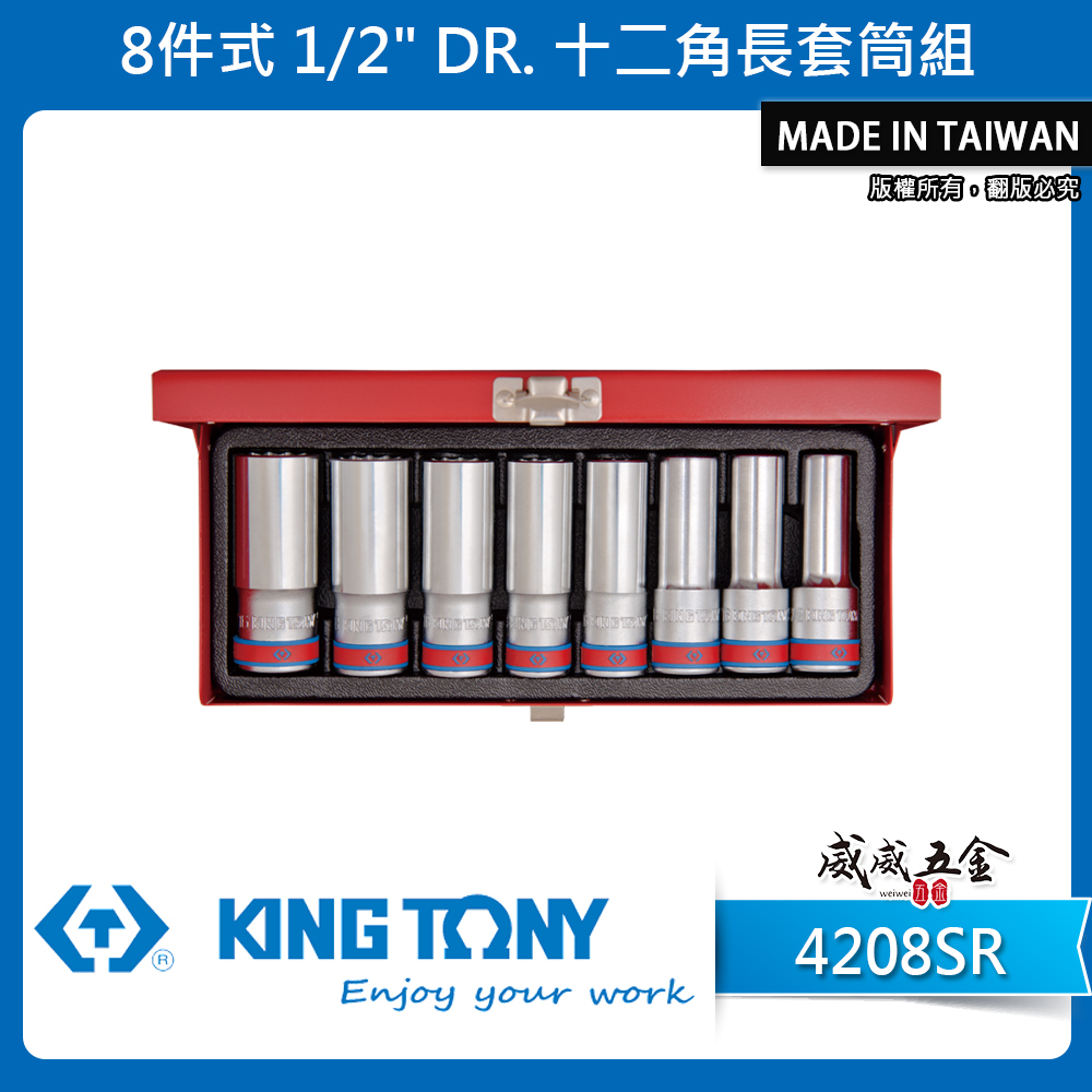KING TONY 金統立｜英制 四分 4分 8件式 1/2" 十二角長套筒組 手動12角套筒｜4208SR