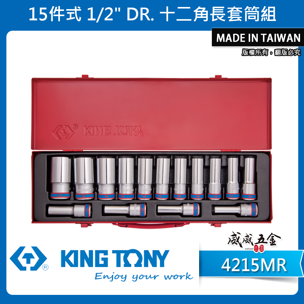 KING TONY 金統立｜10-32mm 手動 四分 1/2" 4分 十二角長套筒組15件式｜4215MR｜台灣製｜公司貨
