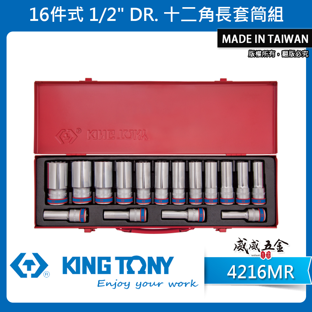 KING TONY 金統立｜4216MR｜10-32mm 四分 1/2" 4分 十二角手動長套筒組 16件式