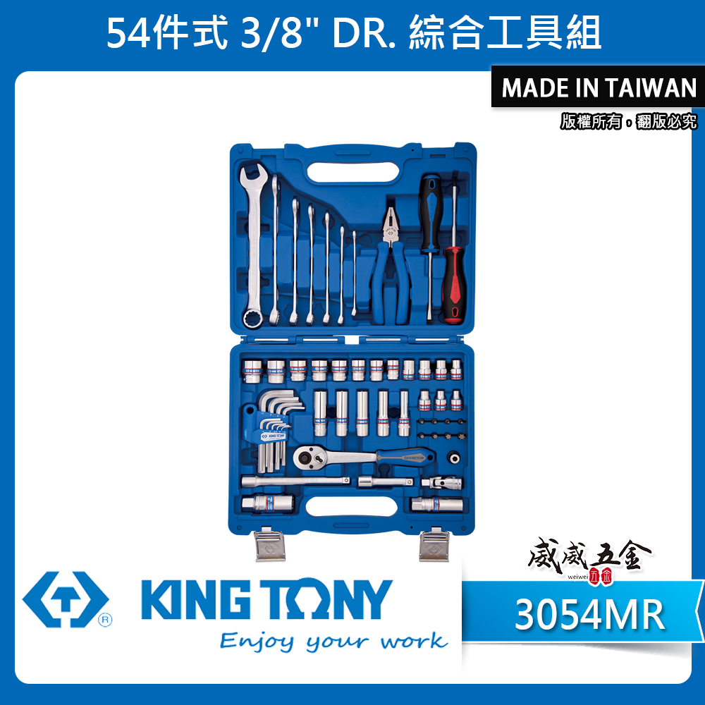KING TONY 金統立｜3054MR｜54件式 3分 套筒組 起子 棘輪板手 3/8" 三分 綜合工具組