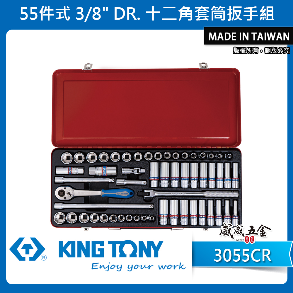 KING TONY 金統立｜3/8" 三分 3分套筒組 十二角套筒扳手組 55件式 套筒板手組｜3055CR
