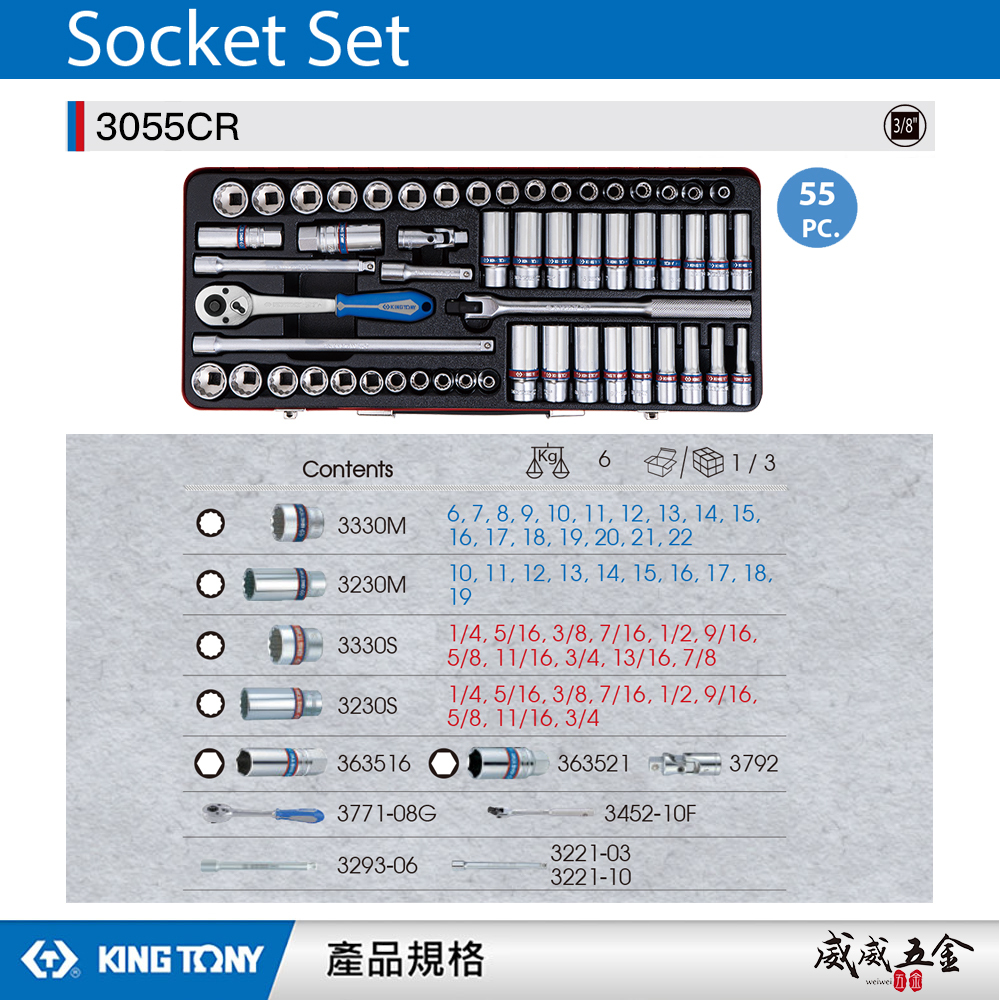 KING TONY 金統立｜3/8" 三分 3分套筒組 十二角套筒扳手組 55件式 套筒板手組｜3055CR
