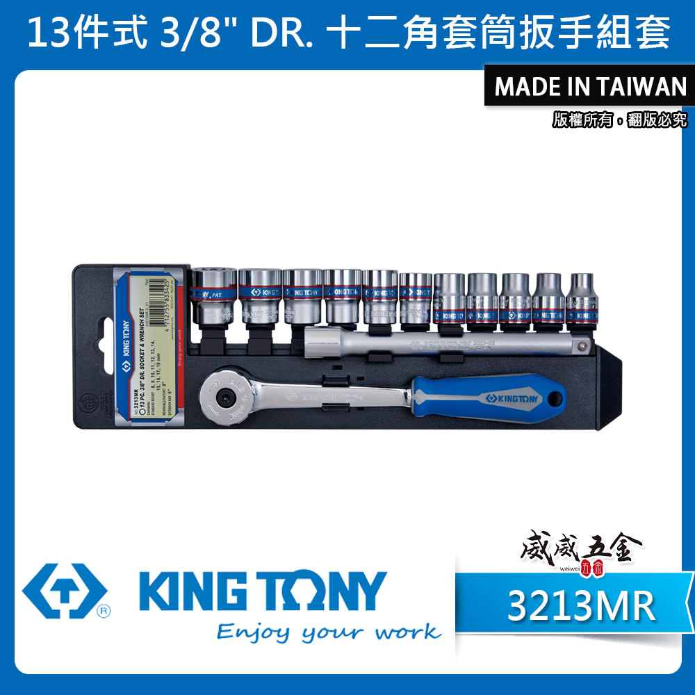 KING TONY 金統立｜8-19 三分 3分手動十二角套筒扳手組套 3/8"套筒組13件式｜3213MR