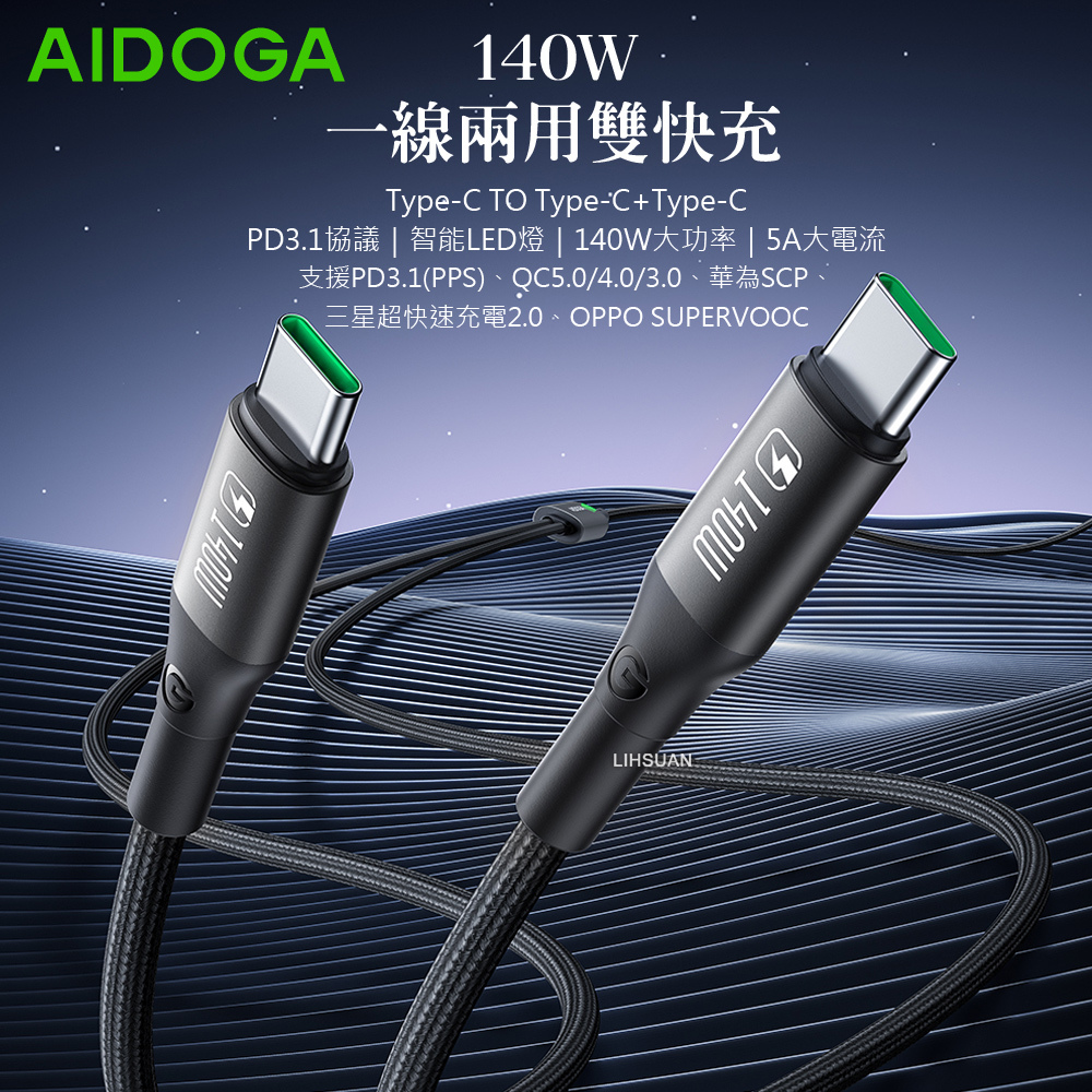 AIDOGA 艾迪伽 140W 一分二 雙Type-C/PD充電線傳輸線快充線 QC5.0 LED 爵士 1.5M