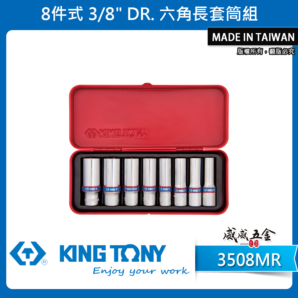 KING TONY 金統立｜10-19mm 三分套筒組 3/8" 8件式 3分 六角長套筒板手｜3508MR｜台灣製｜公司貨