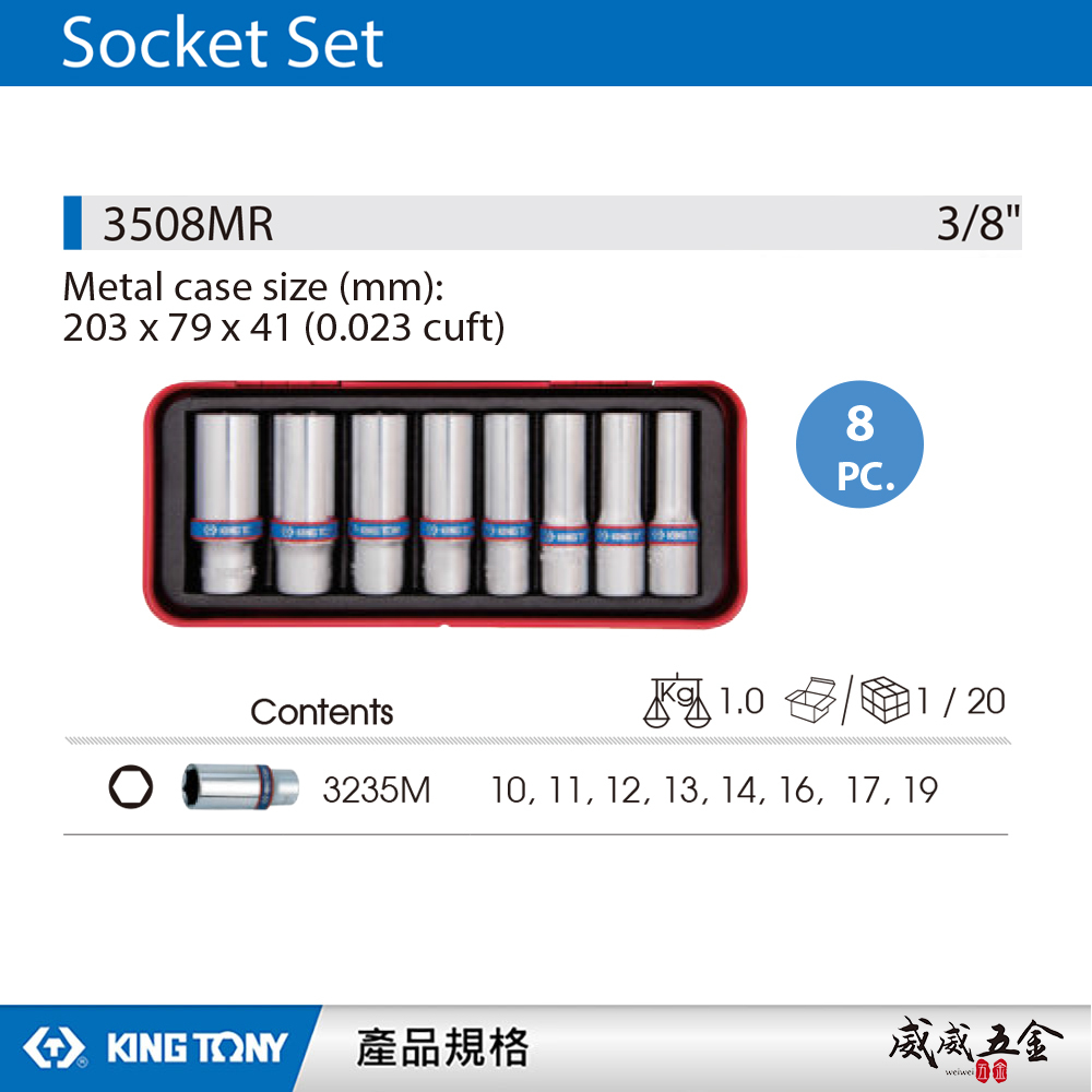 KING TONY 金統立｜10-19mm 三分套筒組 3/8" 8件式 3分 六角長套筒板手｜3508MR｜台灣製｜公司貨
