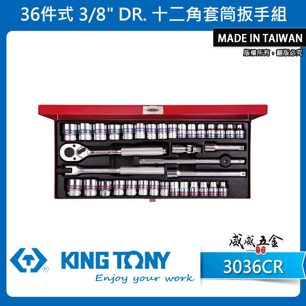 KING TONY 金統立｜公 英制 三分 36件式 3分十二角套筒扳手組 3/8"手動套筒組｜3036CR