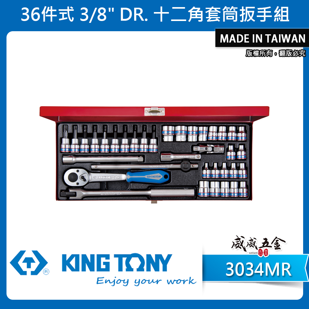 KING TONY 金統立｜三分 套筒扳手組 36件式 3/8" 棘輪扳手組 3分起子頭套筒組｜3034MR