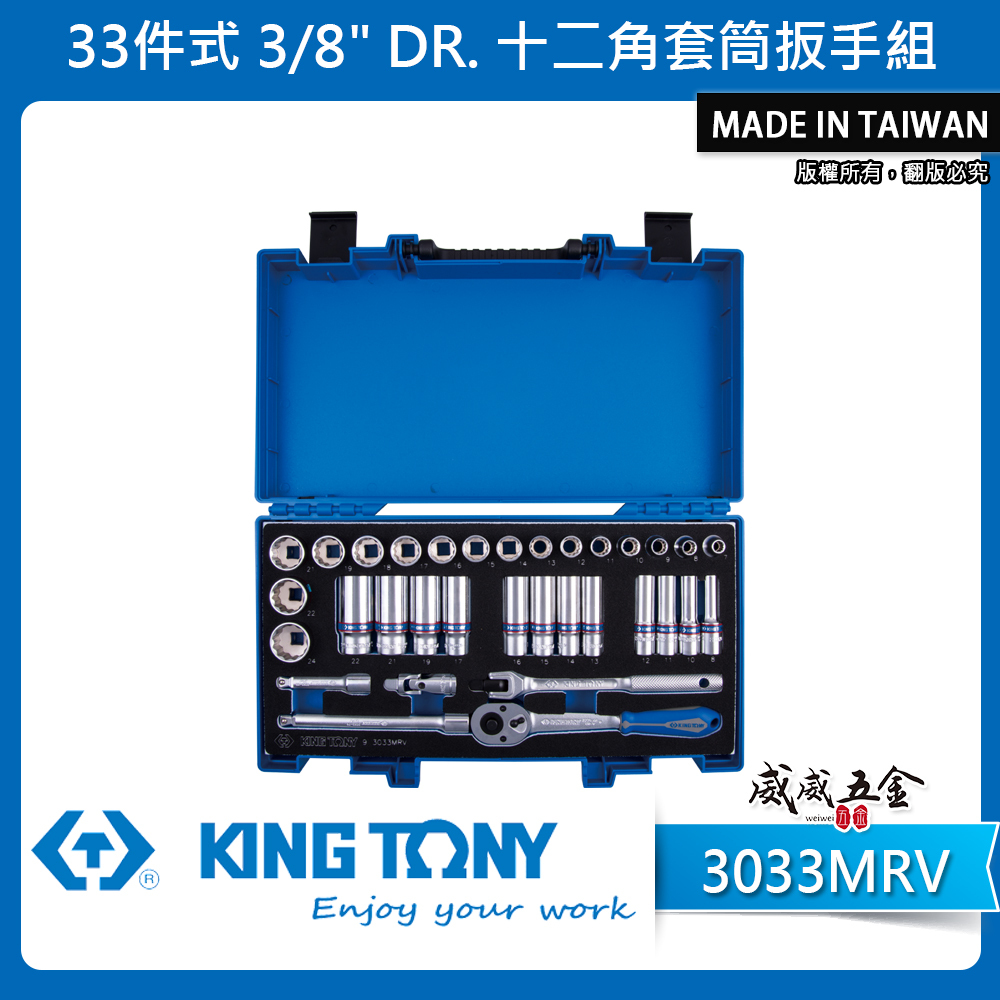 KING TONY 金統立｜三分 綜合 套筒組 33件式 3/8" 3分 十二角套筒扳手組｜3033MRV｜台灣製｜公司貨
