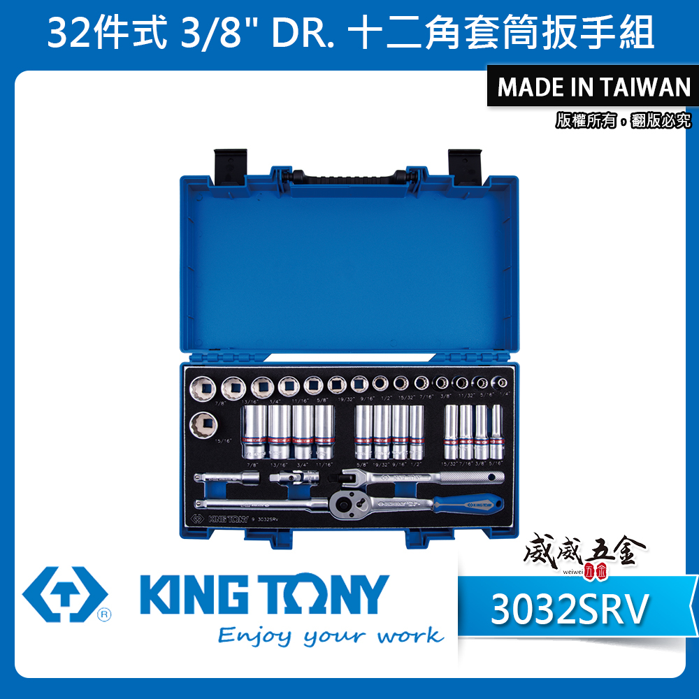 KING TONY 金統立｜三分 十二角套筒扳手組 3/8" 3分 12角套筒組 32件式｜3032SRV