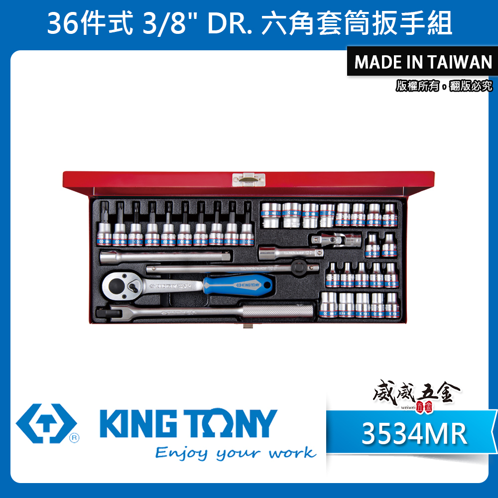 KING TONY 金統立｜三分 3/8" 36件式 3分 六角套筒扳手組 星型 起子頭套筒組｜3534MR