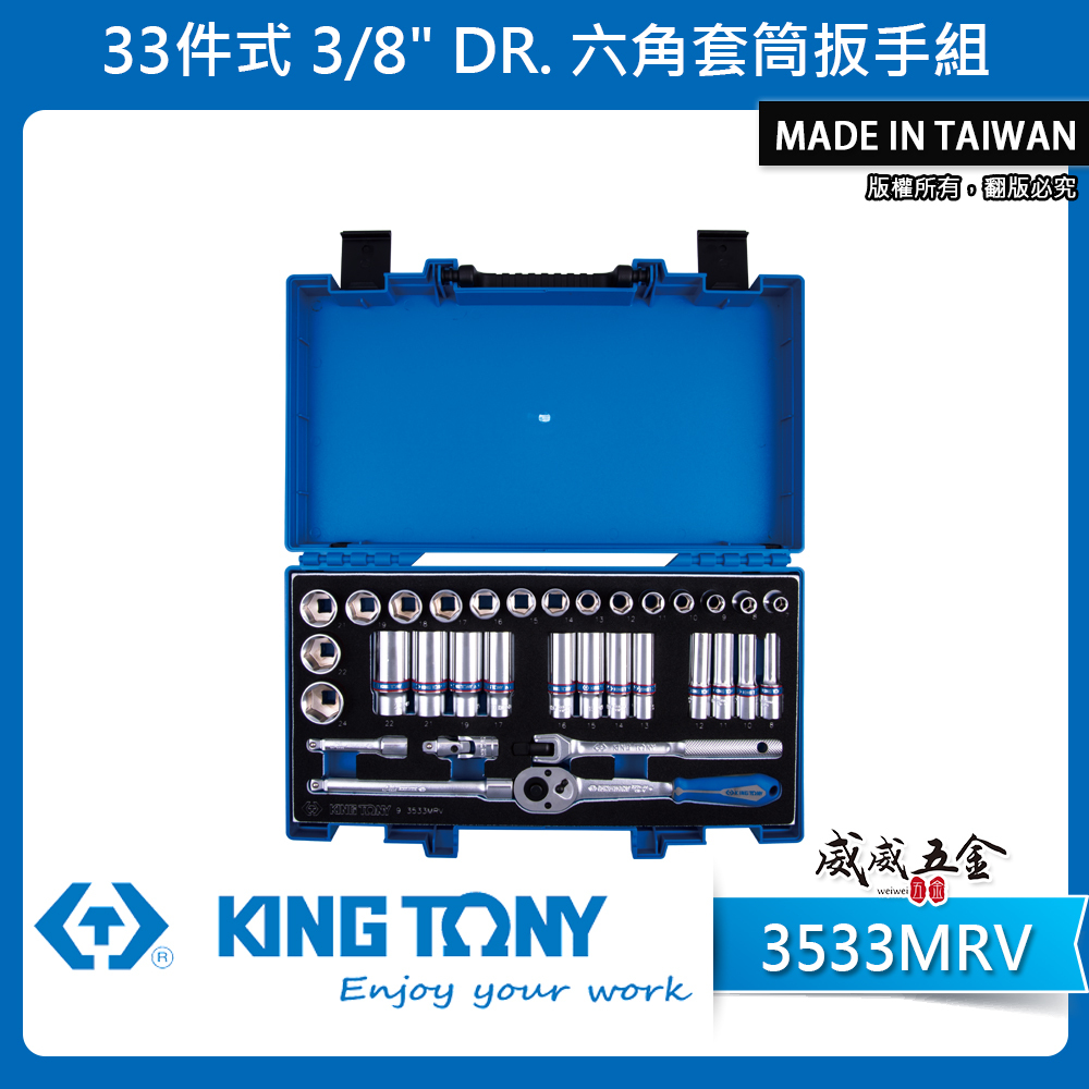 KING TONY 金統立｜三分套筒組 33件式 3/8" 六角套筒扳手組 3分 棘輪板手｜3533MRV