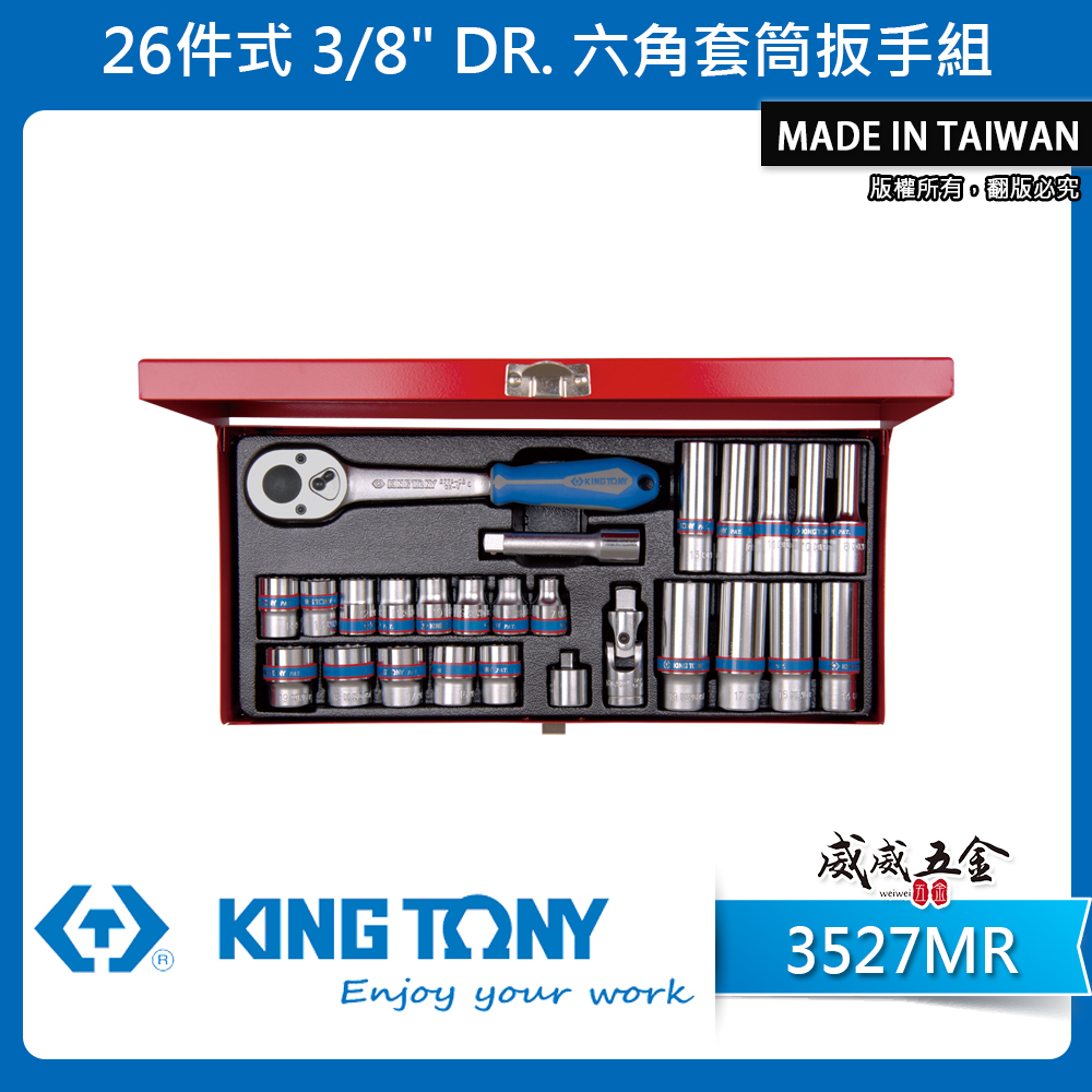 KING TONY 金統立 三分｜3/8" 26件式 3分 六角套筒扳手組 三分 手動套筒組｜3527MR