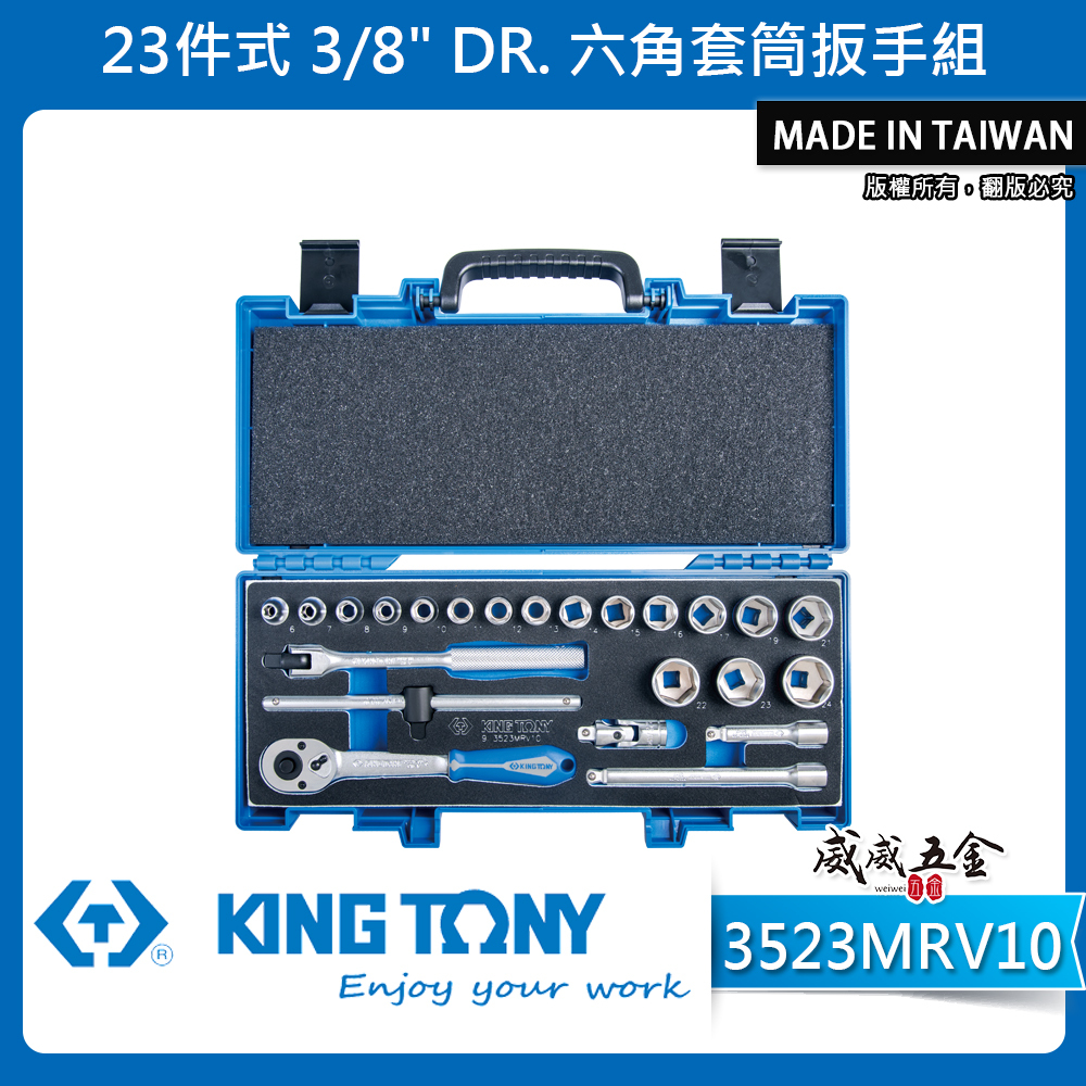 KING TONY 金統立｜6-24 三分套筒組 23件式 3/8" 3分六角套筒扳手組｜3523MRV10