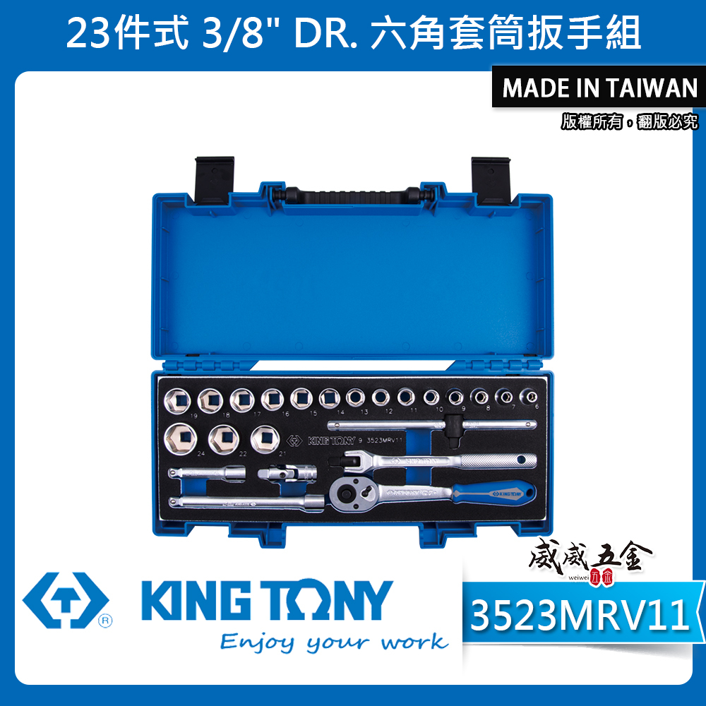 KING TONY 金統立｜6-24 三分套筒組 3/8" 3分十二角套筒扳手組23件式｜3523MRV11