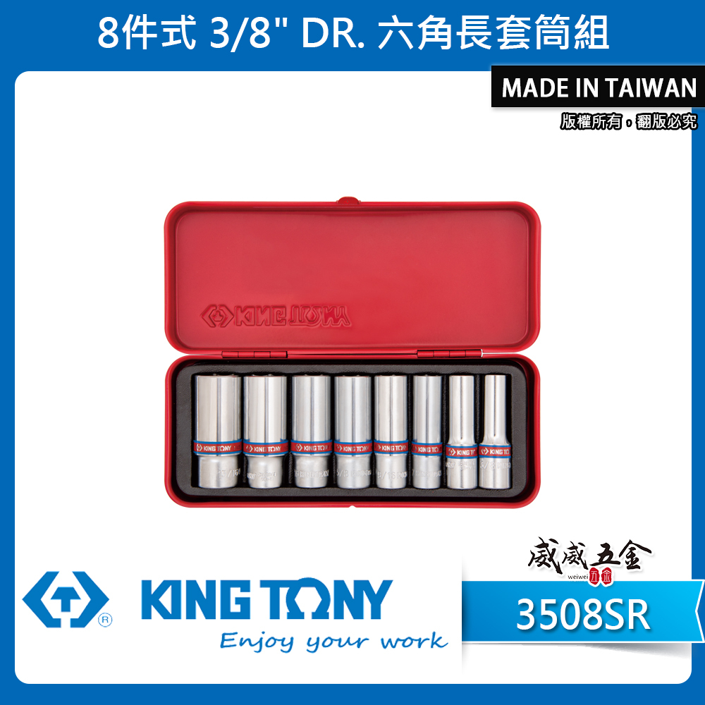 KING TONY 金統立｜英制 三分 3/8" 3分 六角長套筒組 8件式 盒裝手動長套筒組｜3508SR