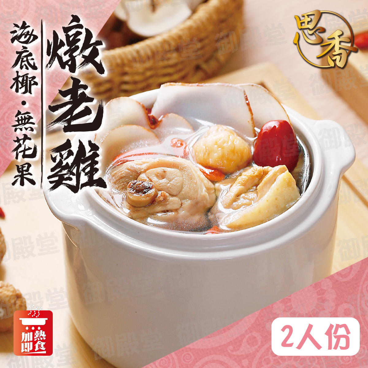 思香 - 海底椰無花果燉老雞湯│新鮮足料│養生湯包│無防腐劑│加熱即食 (常溫保存,500g)