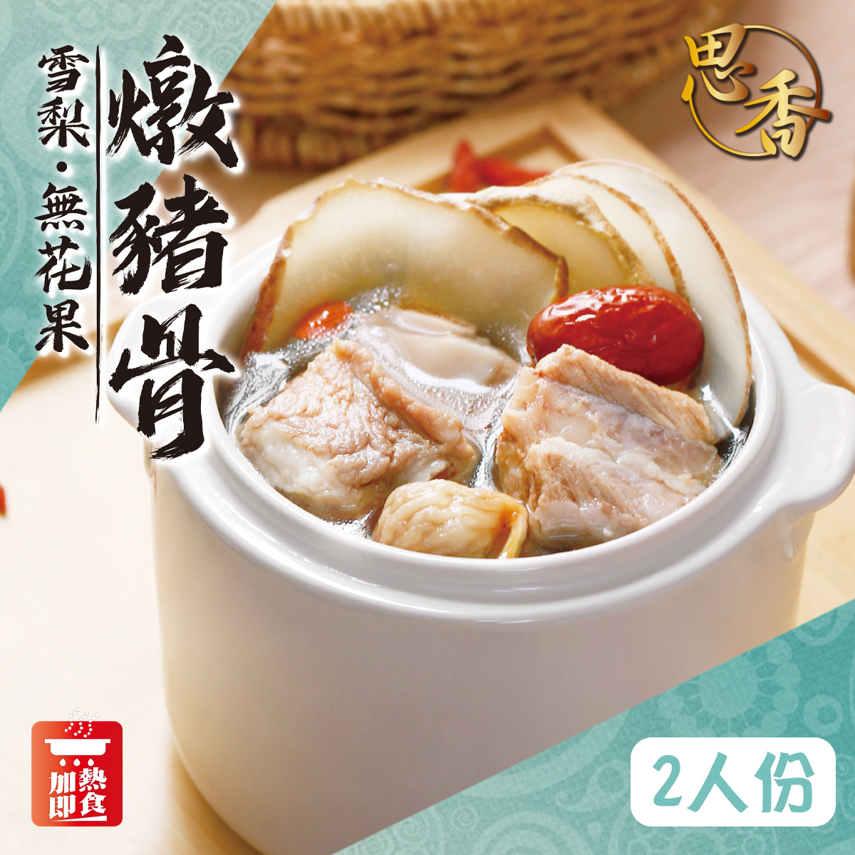 思香 - 雪梨無花果燉豬骨湯包│新鮮足料│養生湯包│無防腐劑│加熱即食 (常溫保存,500g)