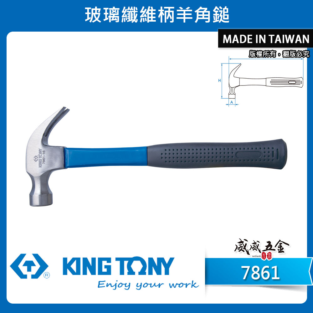 KING TONY 金統立台灣製｜8-24oz 玻璃纖維柄羊角鎚木工羊角錘