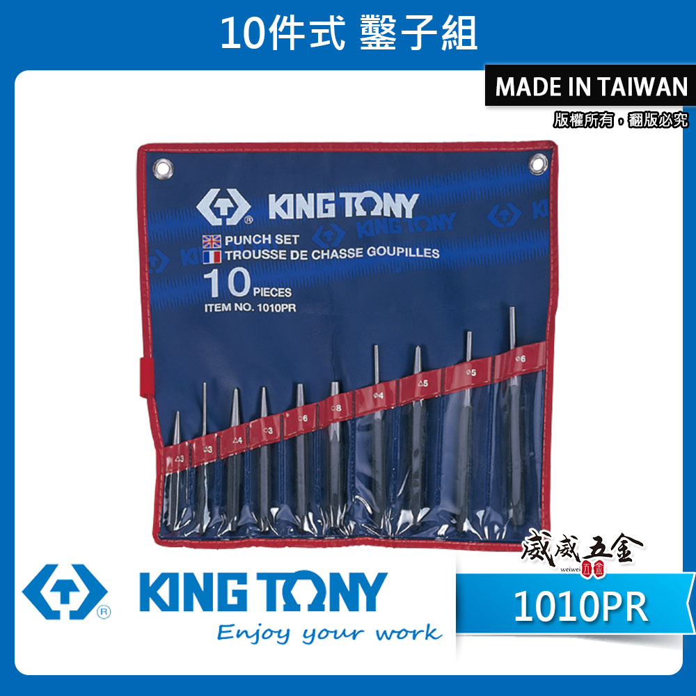 KING TONY 金統立 台灣製｜10件式圓柱鑿子組 中心沖 平口鑿子 敲擊圓柱鑿子10支組｜1010PR
