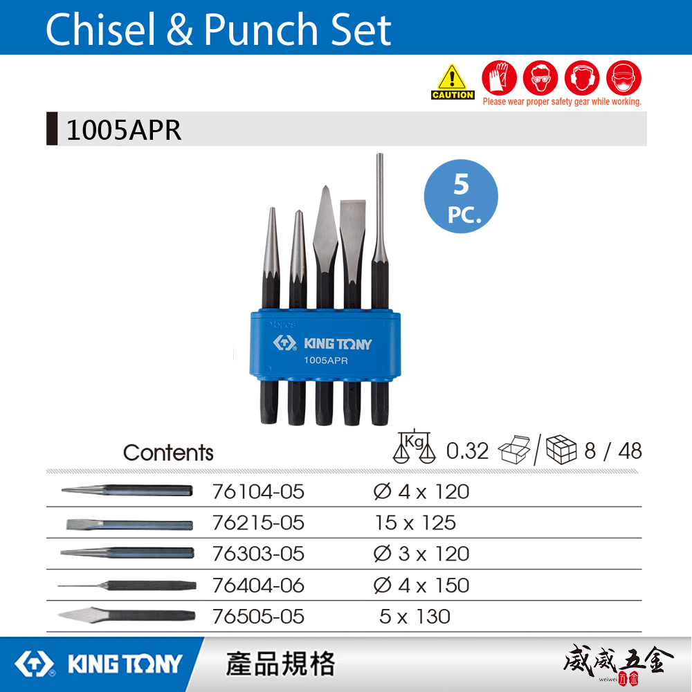 KING TONY 金統立 台灣製｜綜合鑿子組 敲擊鑿子組 5支組 中心 平鑿 尖鑿 5件式｜1005APR
