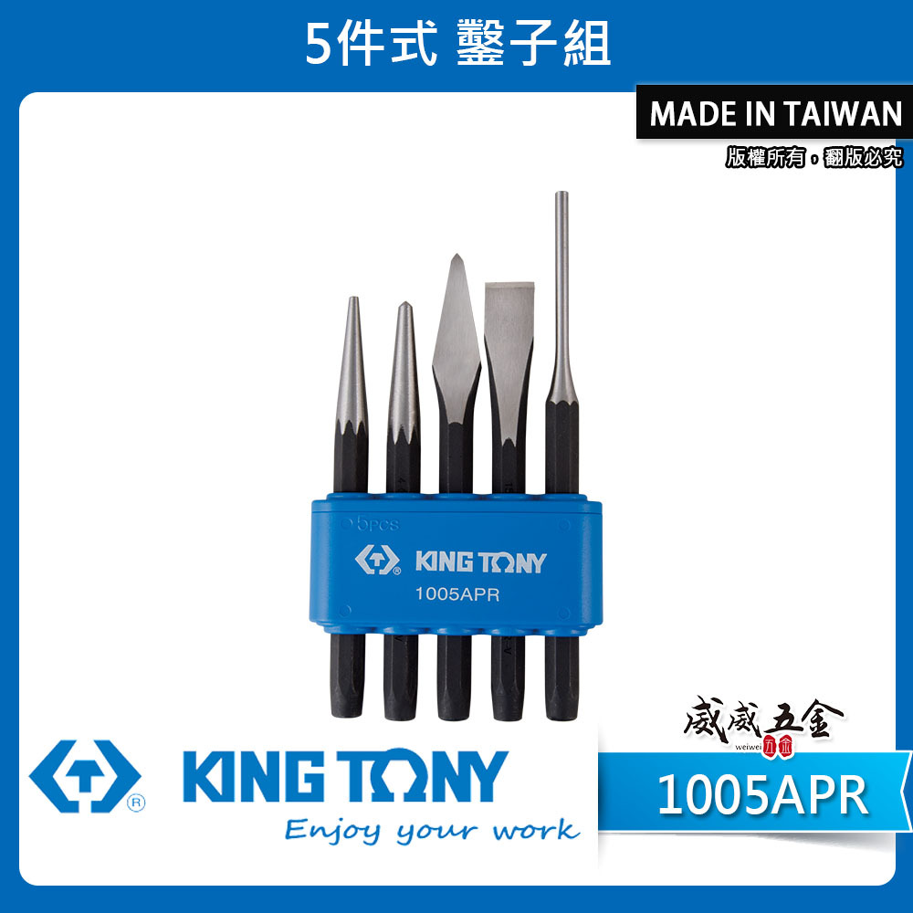 KING TONY 金統立 台灣製｜綜合鑿子組 敲擊鑿子組 5支組 中心 平鑿 尖鑿 5件式｜1005APR